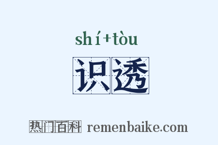 识透是什么意思的图片